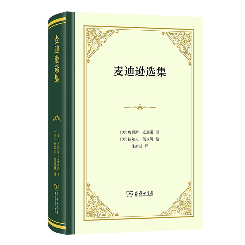 麦迪逊选集