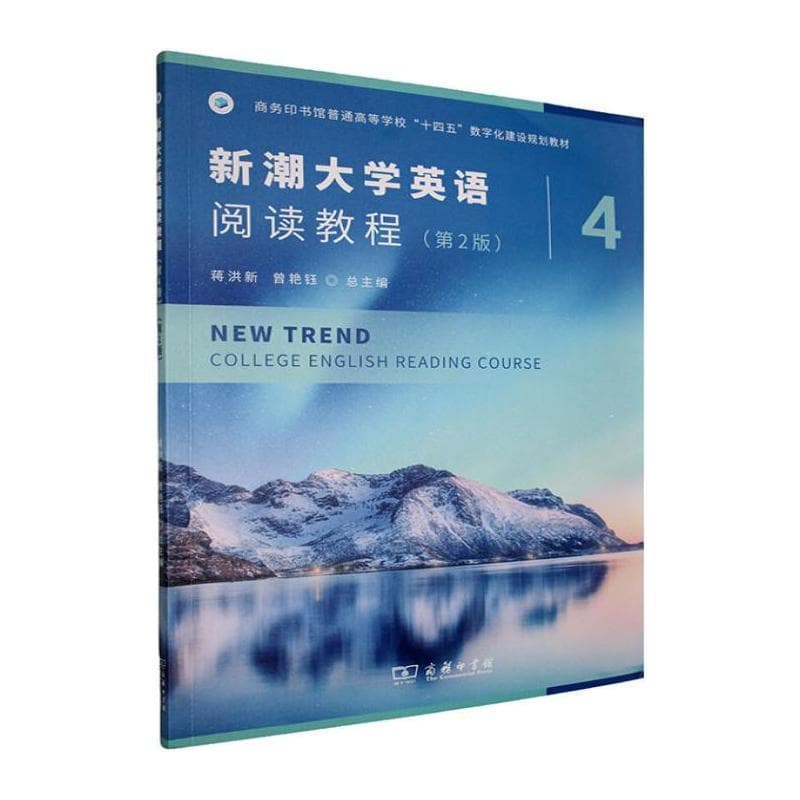 新潮大学英语阅读教程—(第4册):