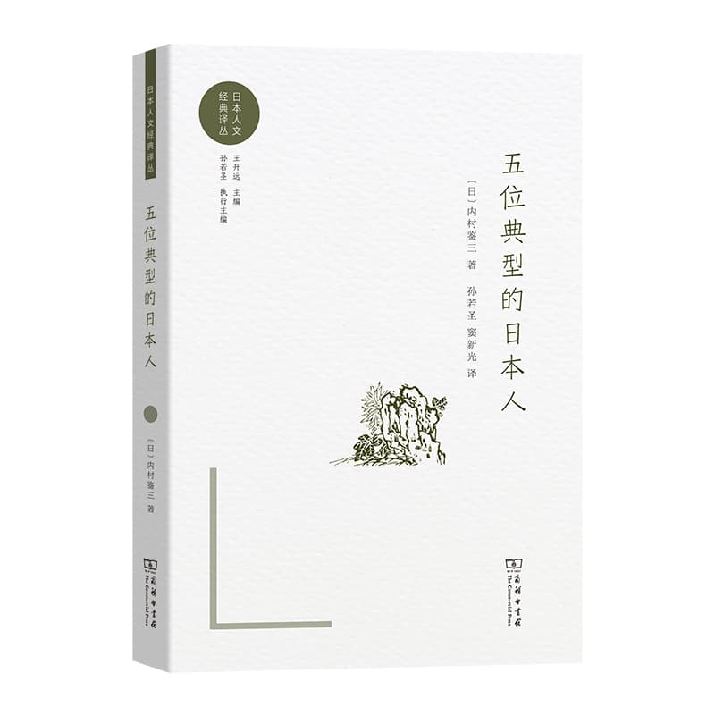 五位典型的日本人