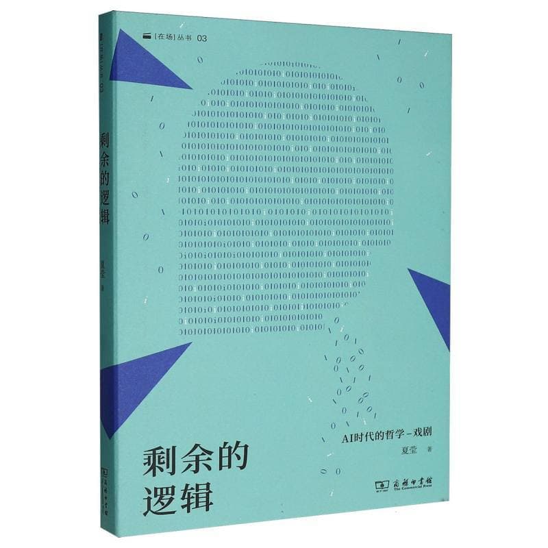 剩余的逻辑—AI时代的哲学－戏剧