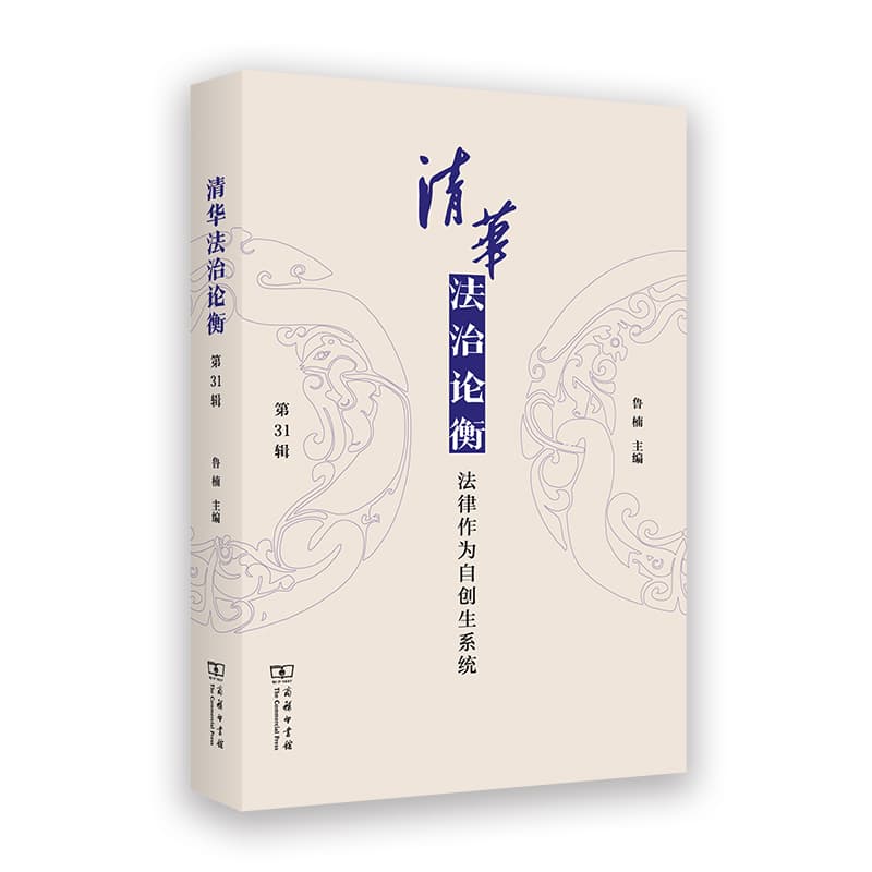 清华法治论衡(第31辑):法律作为自创生系统