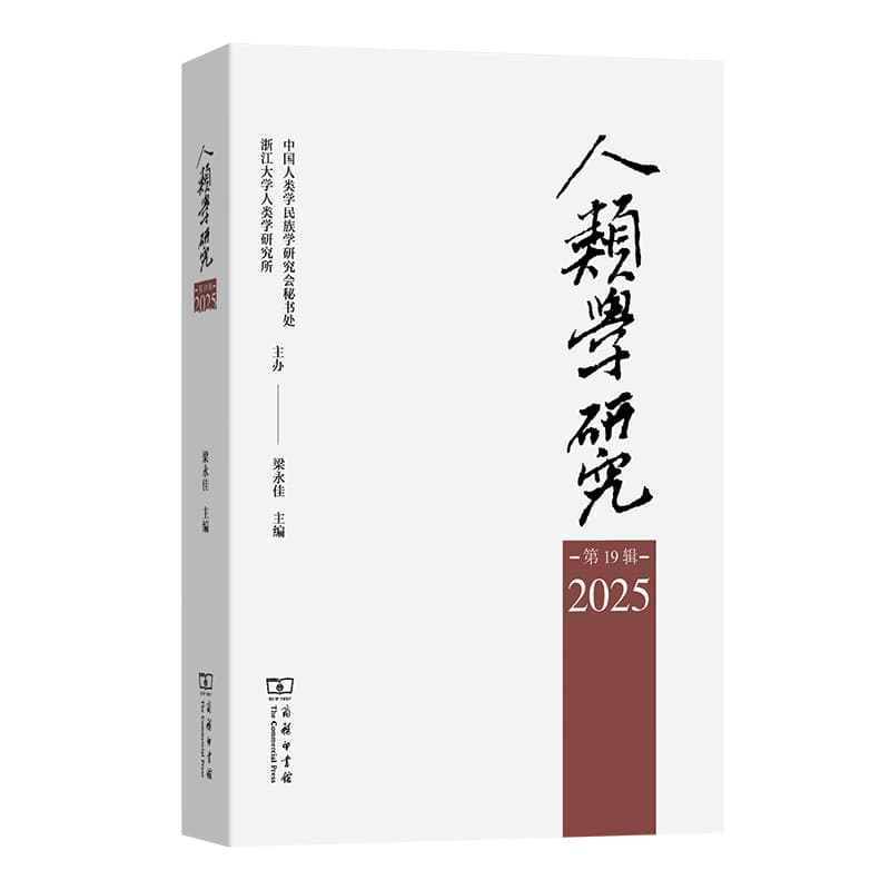 人类学研究(第19辑 2025)