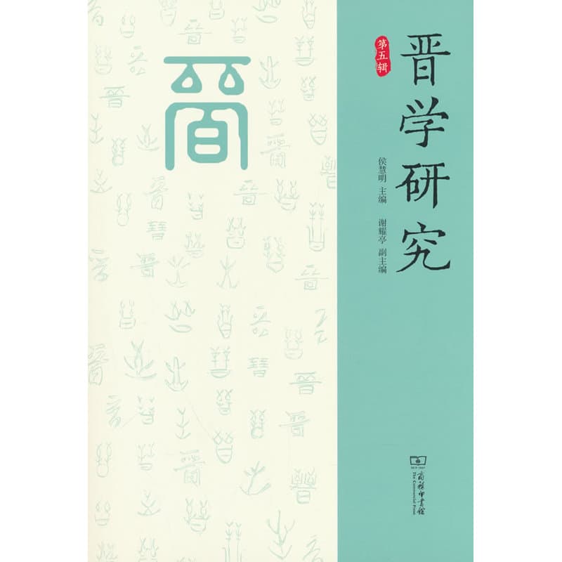 晋学研究(第五辑)