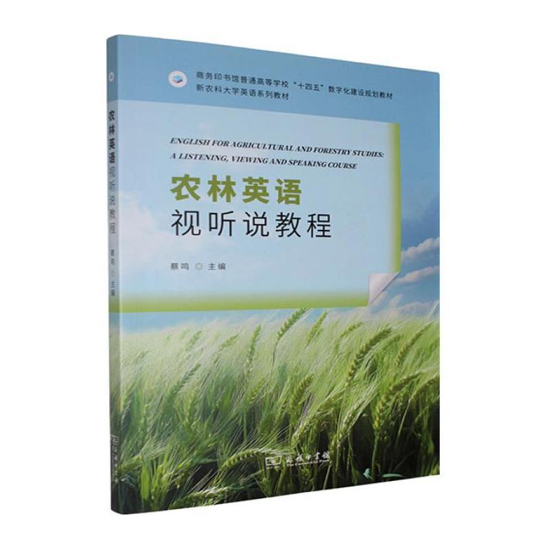 农林英语视听说教程