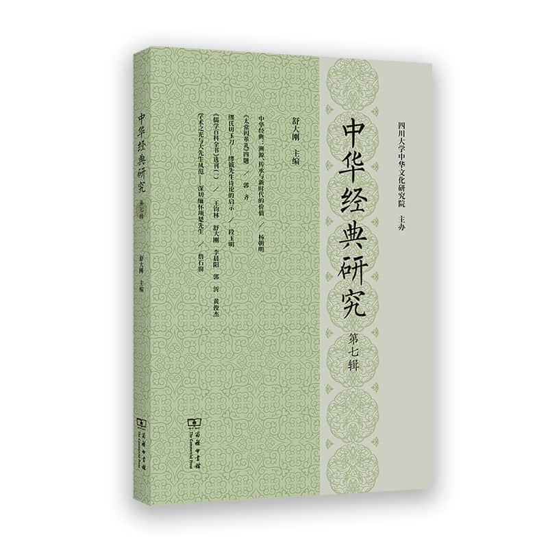 中华经典研究(第七辑)