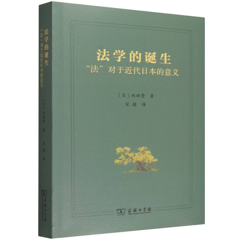 法学的诞生—“法”对于近代日本的意义