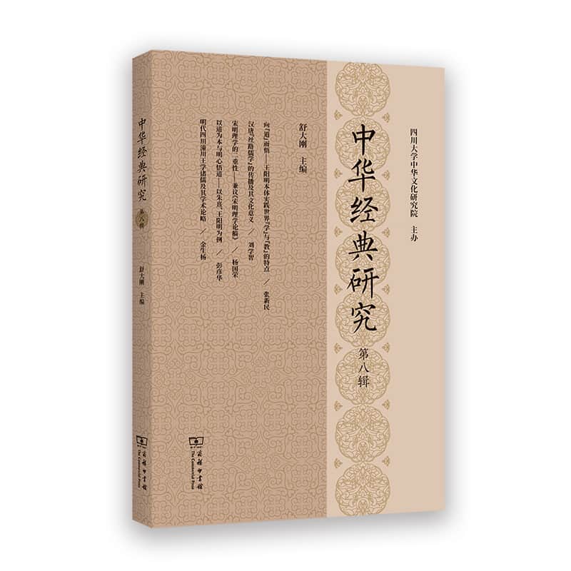 中华经典研究(第八辑)
