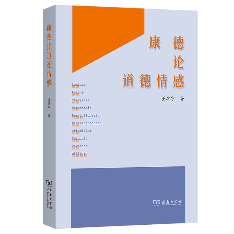 康德论道德情感
