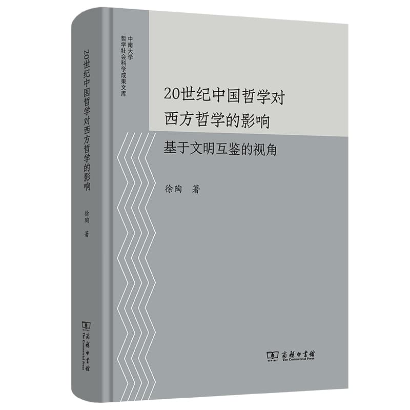 20世纪中国哲学对西方哲学的影响—基于文明互鉴的视角