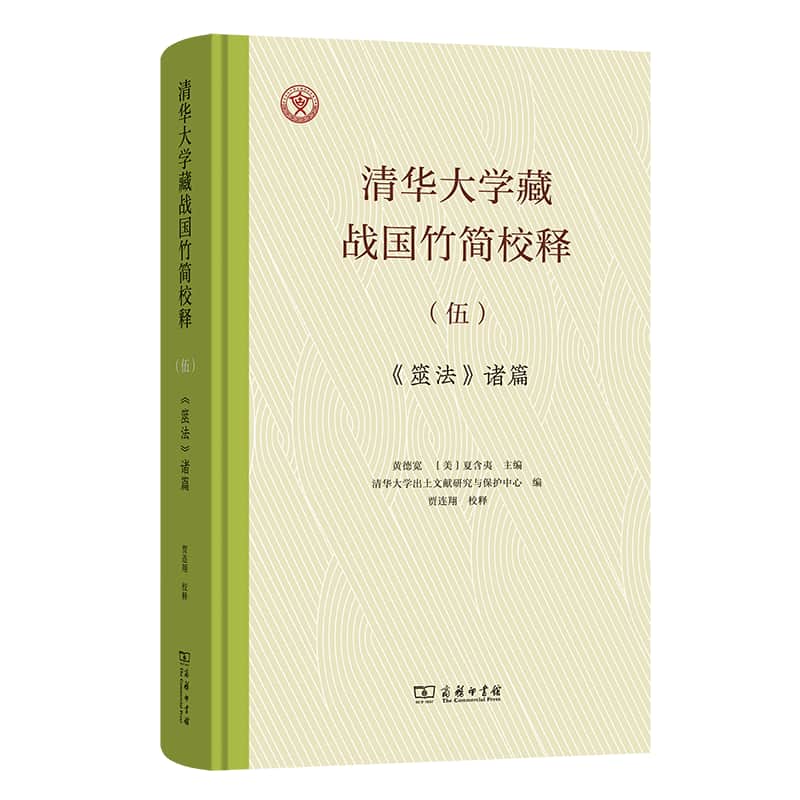 清华大学藏战国竹简校释(伍):《筮法》诸篇