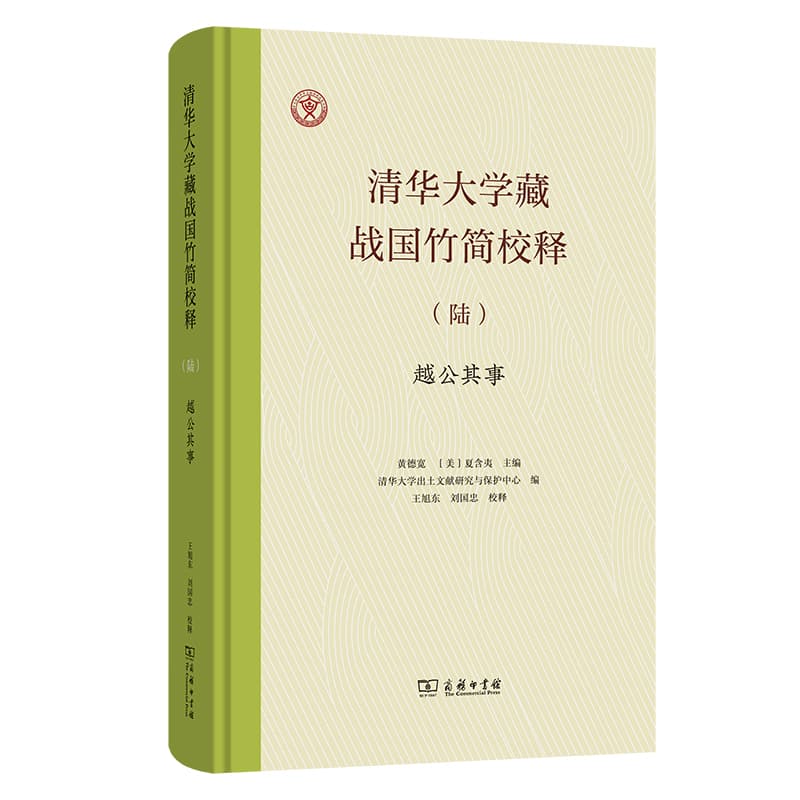 清华大学藏战国竹简校释(陆):越公其事
