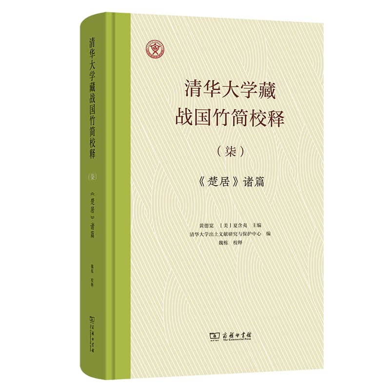 清华大学藏战国竹简校释(柒):《楚居》诸篇