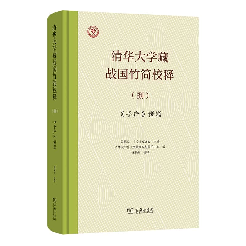 清华大学藏战国竹简校释(捌):《子产》诸篇