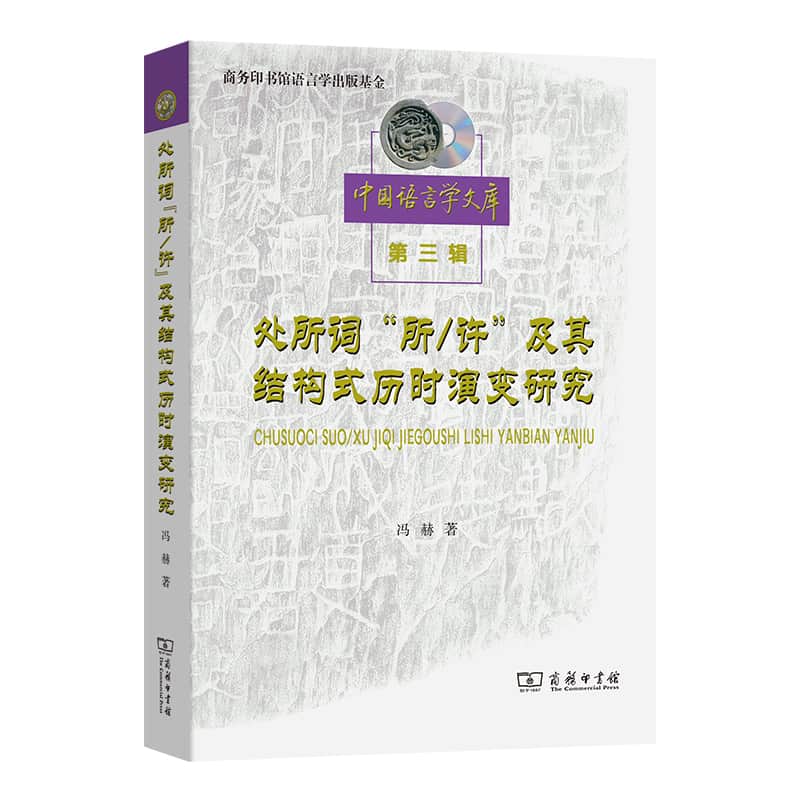 处所词“所/许”及其结构式历时演变研究