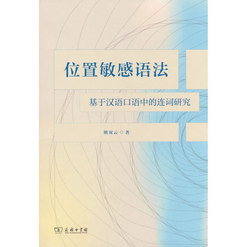 位置敏感语法—基于汉语口语中的连词研究