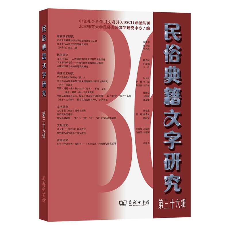 民俗典籍文字研究(第三十六辑)