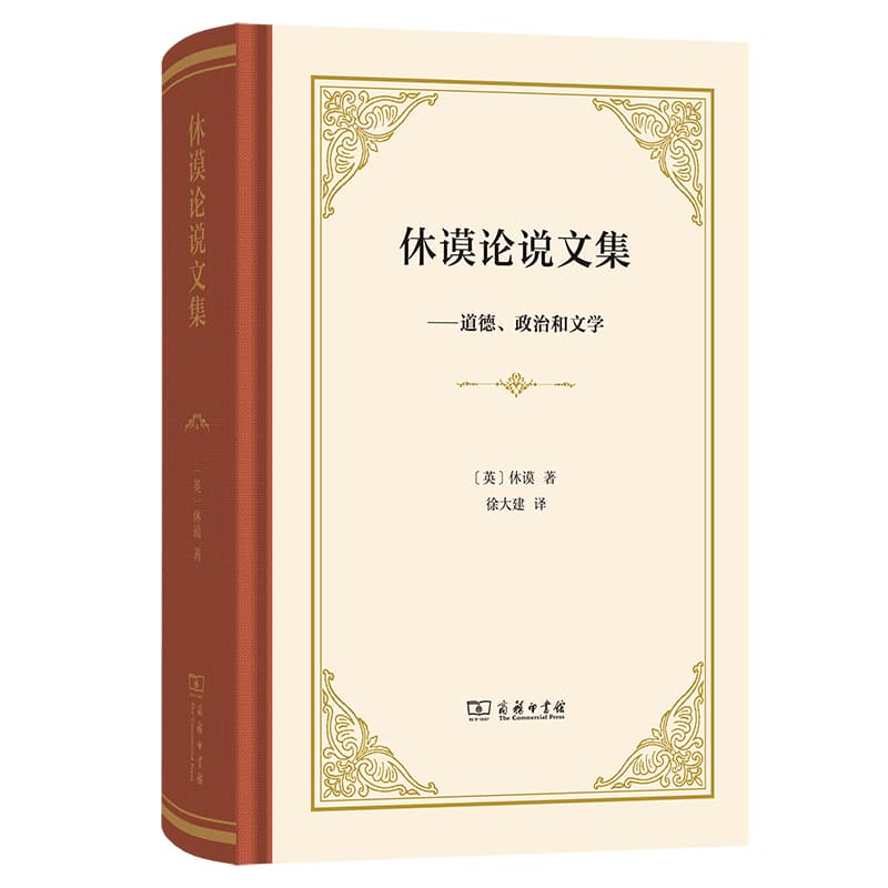 休谟论说文集—道德、政治和文学