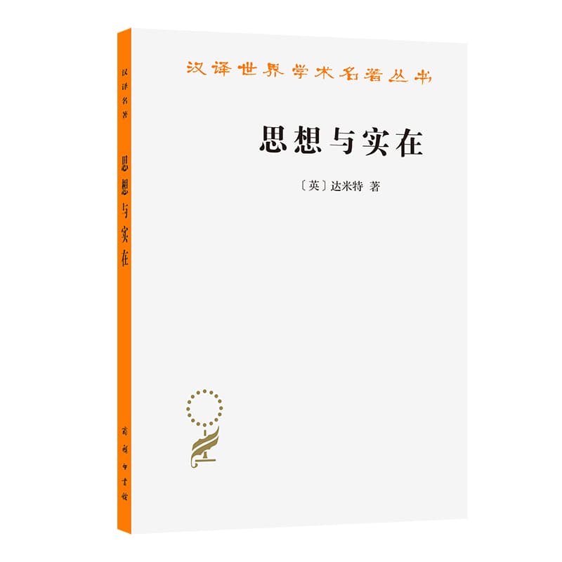 思想与实在