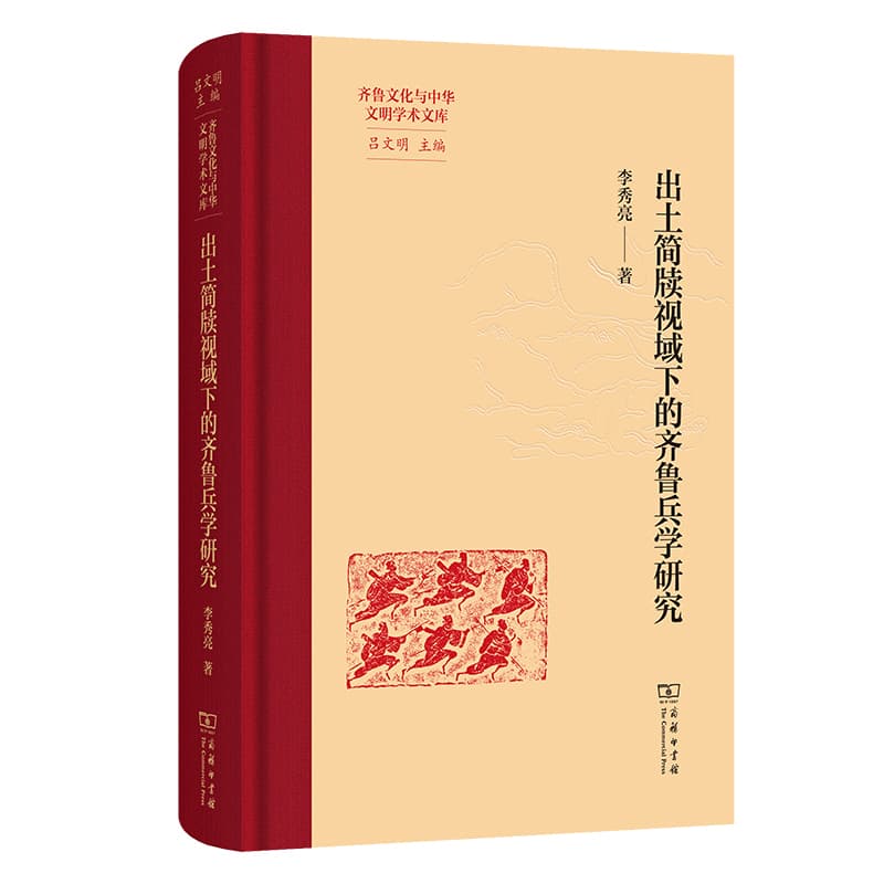 出土简牍视域下的齐鲁兵学研究