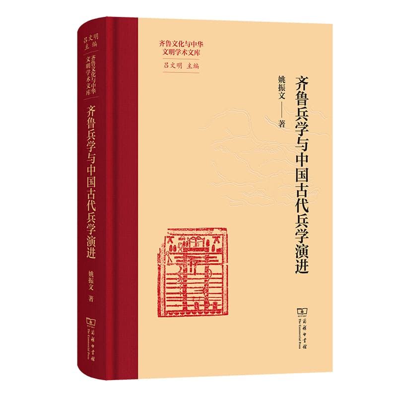 齐鲁兵学与中国古代兵学演进