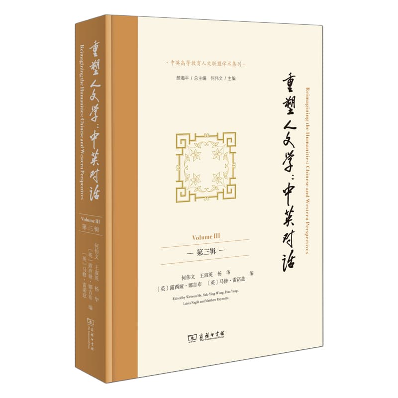 重塑人文学—中英对话(第三辑)—Chinese and western perspectives(Volume Ⅲ)