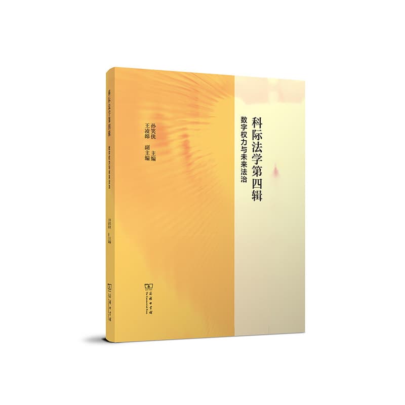 科际法学(第四辑):数字权力与未来法治