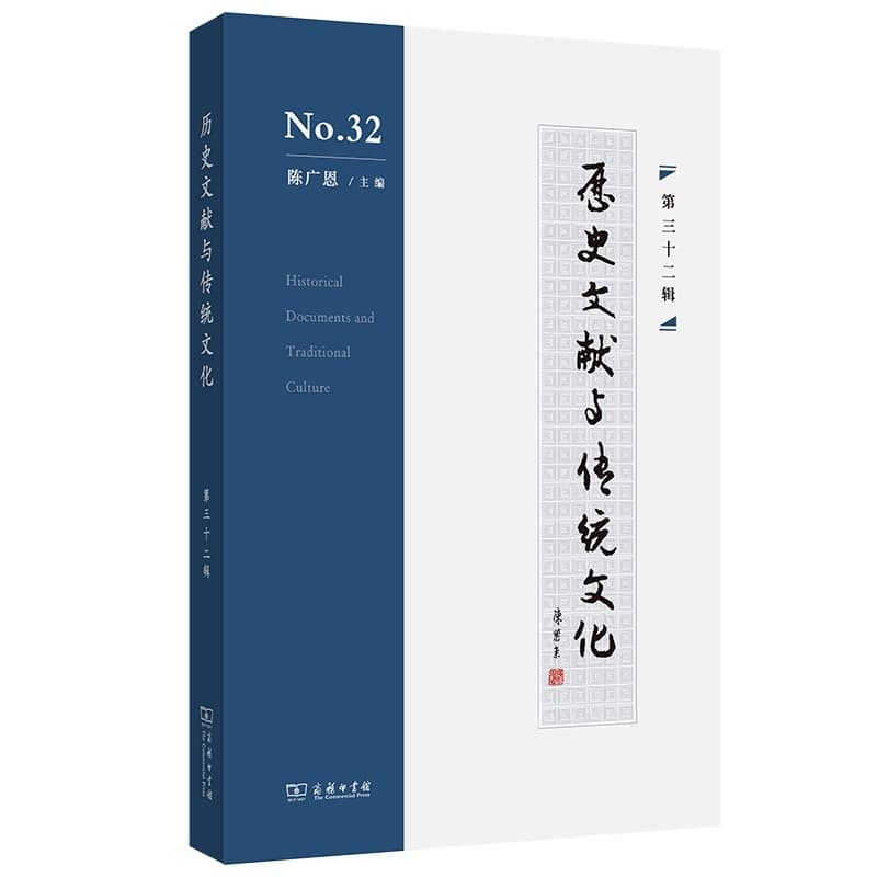 历史文献与传统文化(第三十二辑)