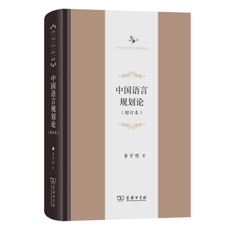 中国语言规划论