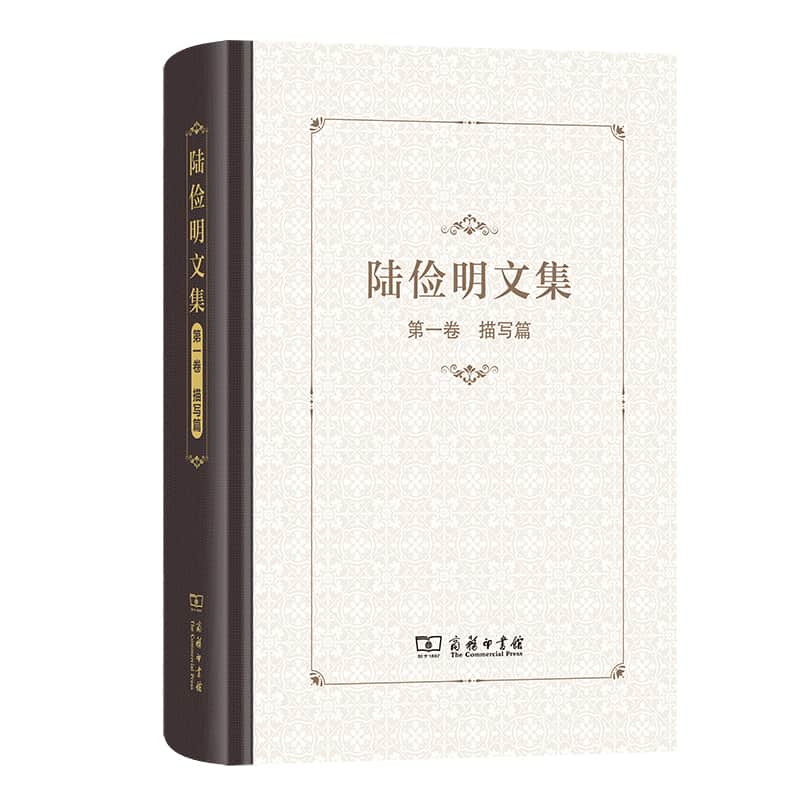 陆俭明文集(第一卷):描写篇