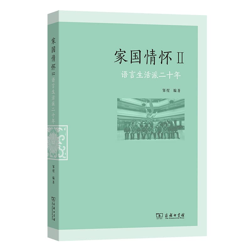 家国情怀—语言生活派二十年(Ⅱ)