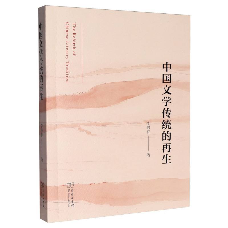 中国文学传统的再生