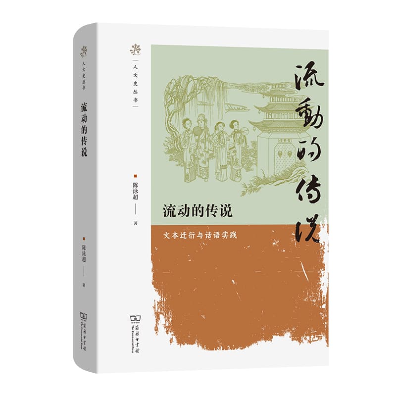 流动的传说—文本迁衍与话语实践