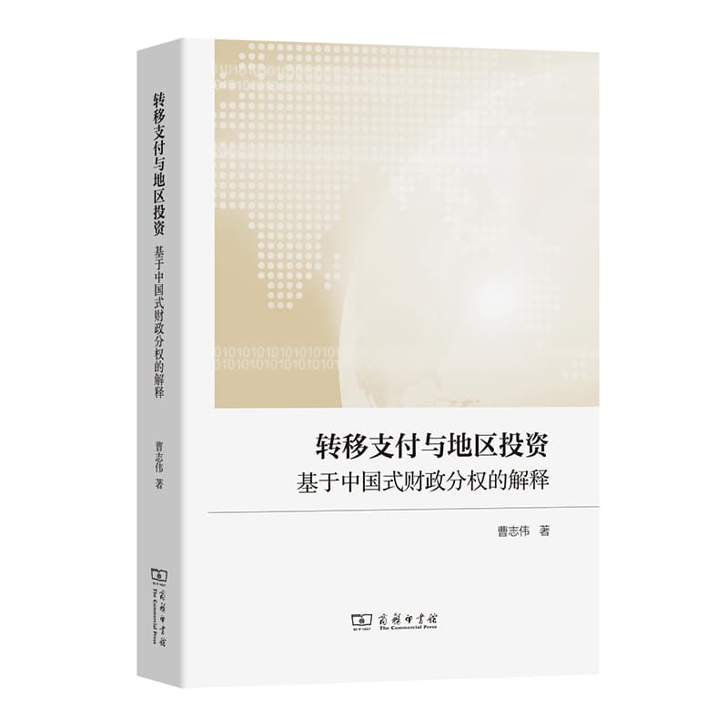 转移支付与地区投资—基于中国式财政分权的解释