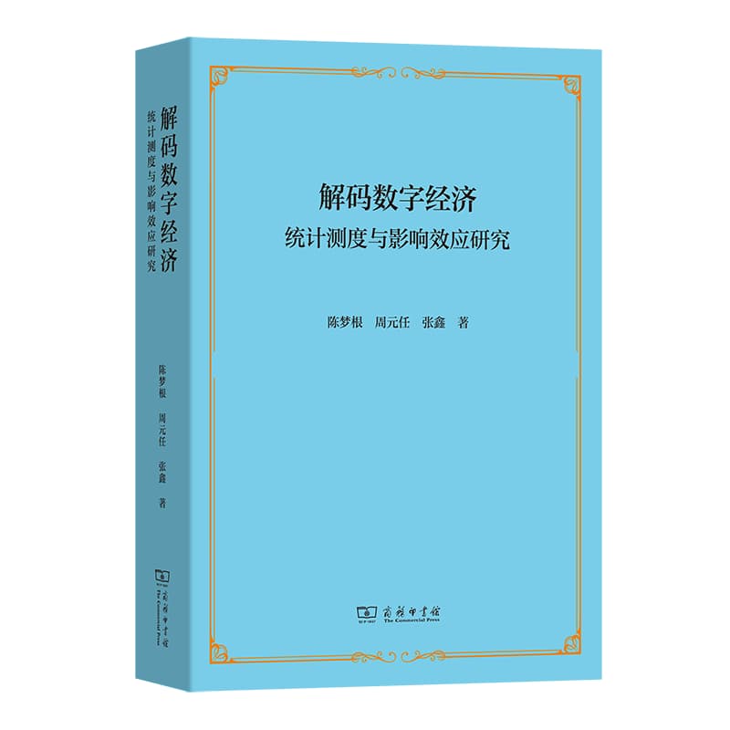 解码数字经济—统计测度与影响效应研究