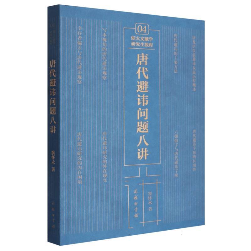 唐代避讳问题八讲