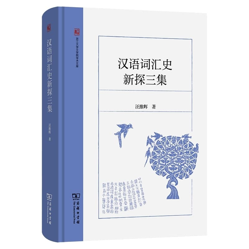 汉语词汇史新探三集
