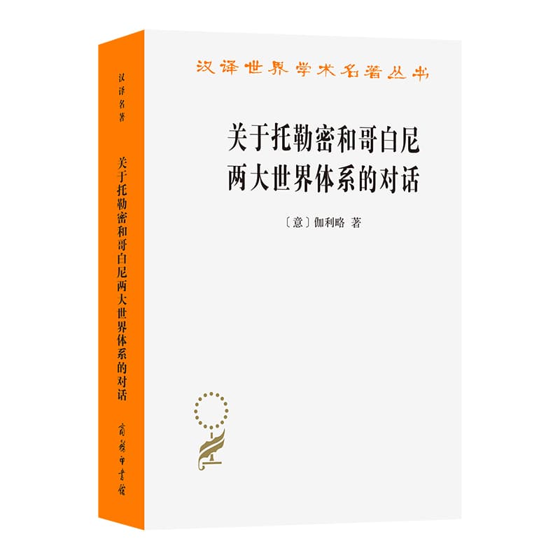 关于托勒密和哥白尼两大世界体系的对话