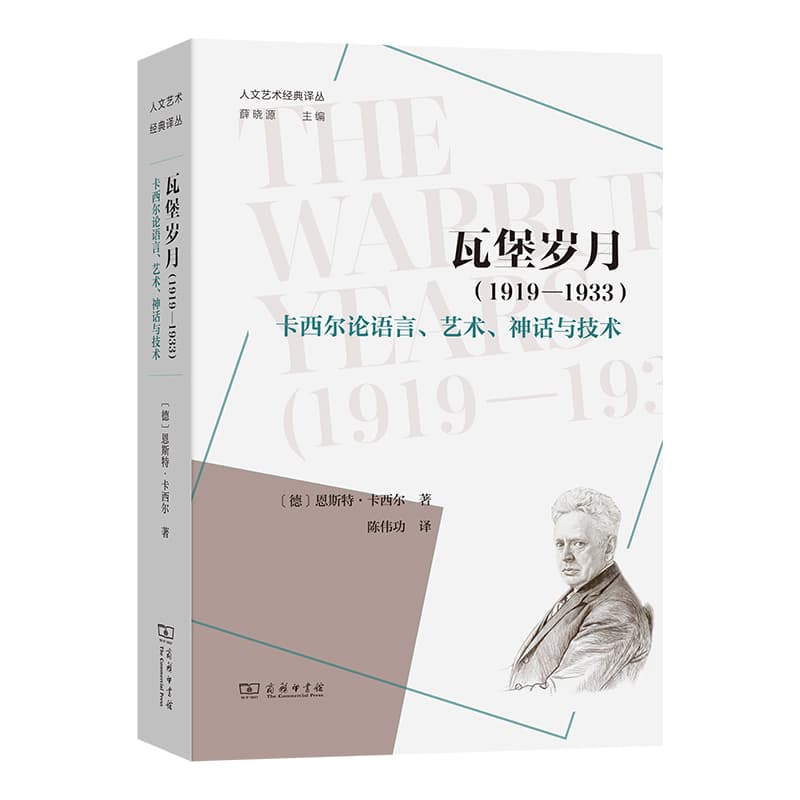 瓦堡岁月—1919-1933—卡西尔论语言、艺术、神话与技术