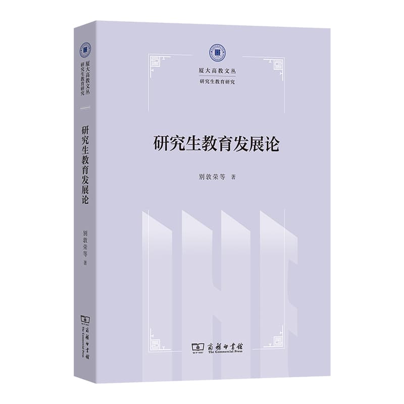 研究生教育发展论