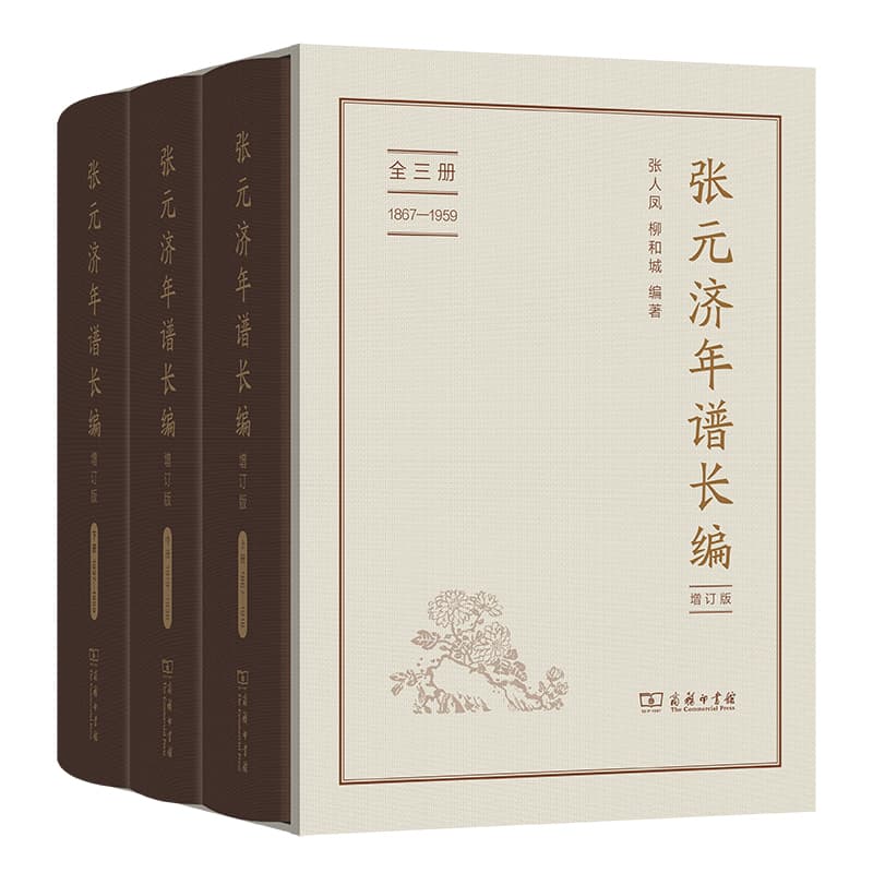 张元济年谱长编(上册)—1867-1918
