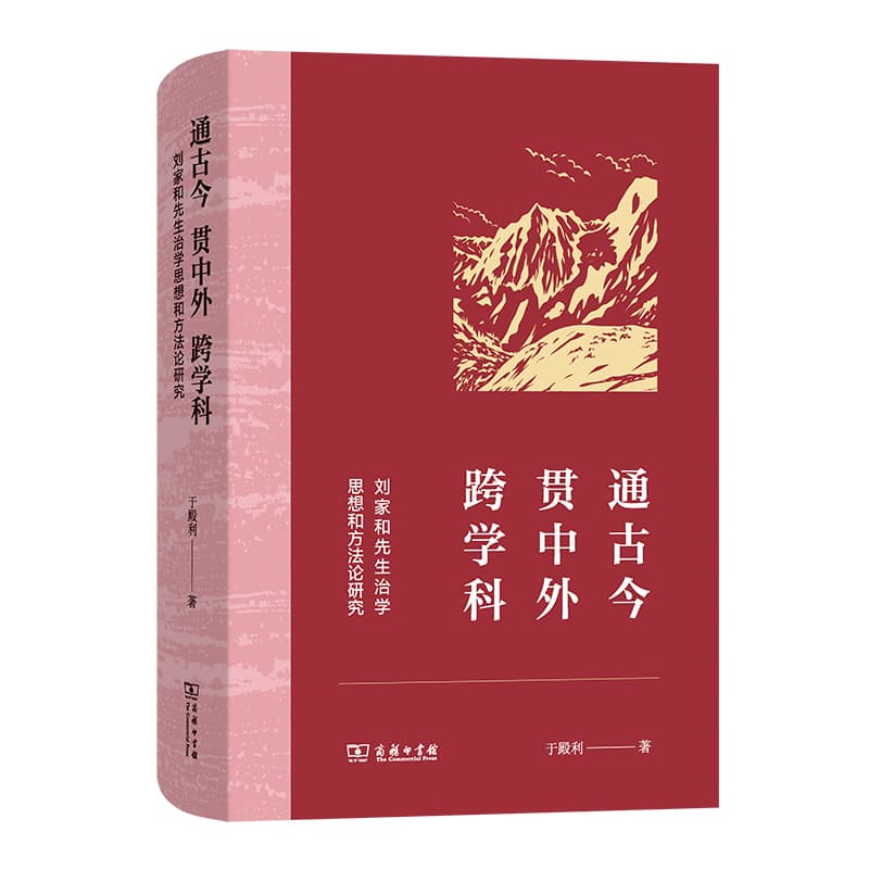 通古今 贯中外 跨学科—刘家和先生治学思想和方法论研究