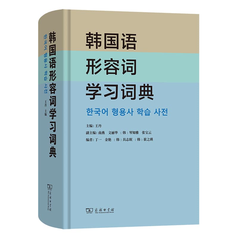 韩国语形容词学习词典