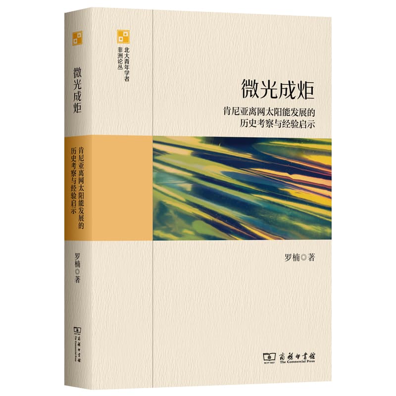 微光成炬—肯尼亚离网太阳能发展的历史考察与经验启示: