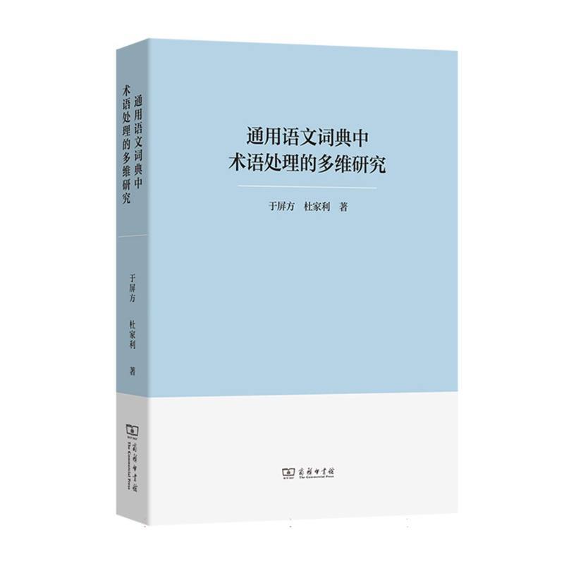 通用语文词典中术语处理的多维研究
