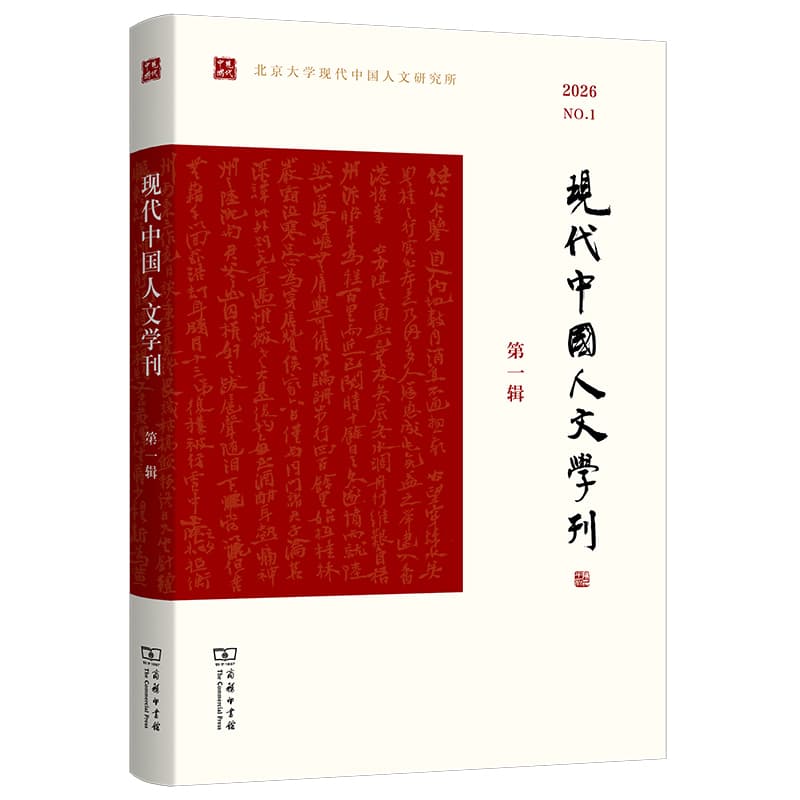 现代中国人文学刊(第一辑 2026 No. 1)