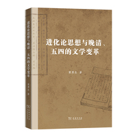 进化论思想与晚清、五四的文学变革