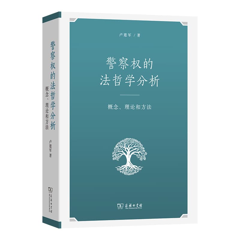 警察权的法哲学分析—概念、理论和方法