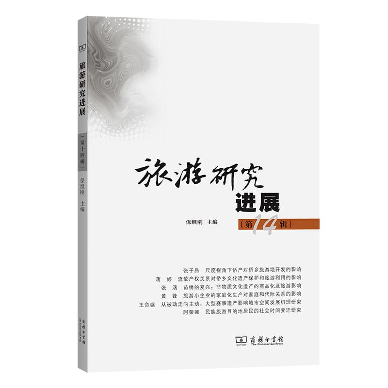 旅游研究进展(第十四辑)