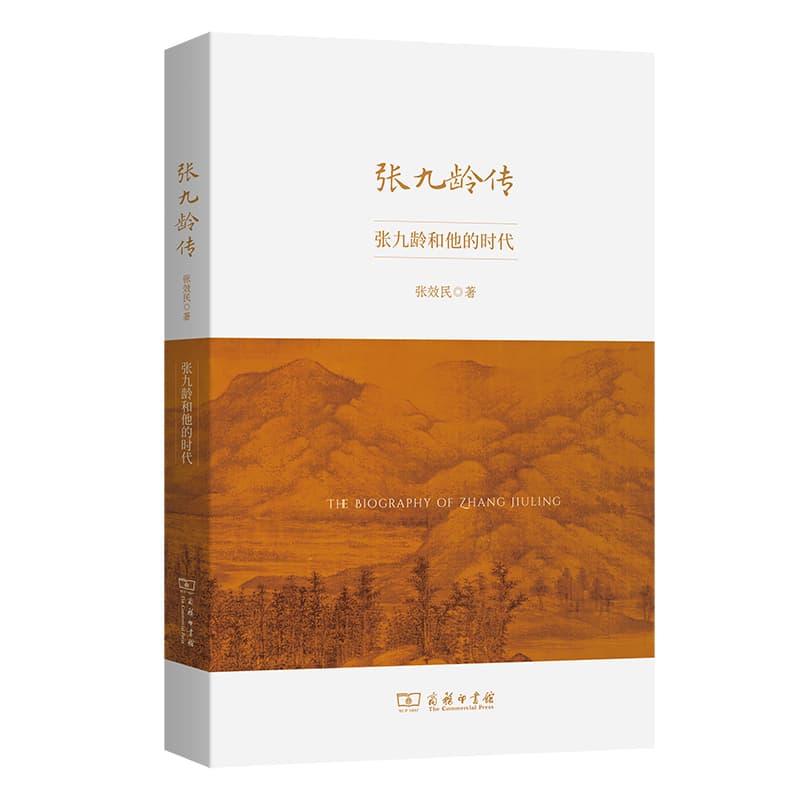 张九龄传—张九龄和他的时代