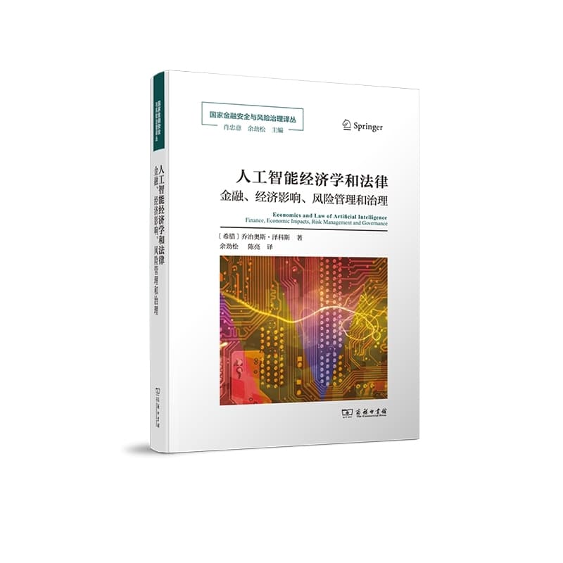人工智能经济学和法律—金融、经济影响、风险管理和治理—finance, economic impacts, risk management and governance